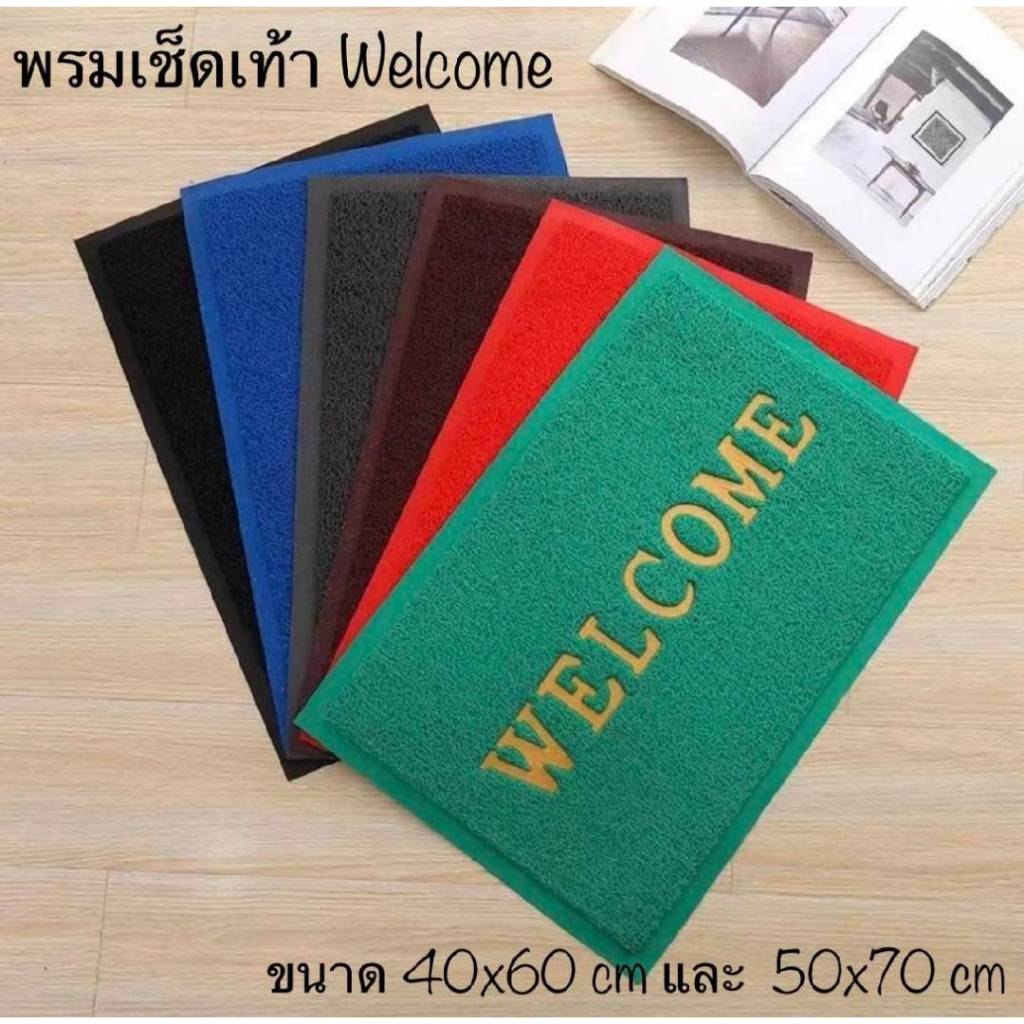 พรมเช็ดเท้าดักฝุ่น Welcome ขนาด 40*60cm,50*70cm,60*90cm ผลิตจากเส้นใยไวนิล ใยหนาแหน้น กันลื่น