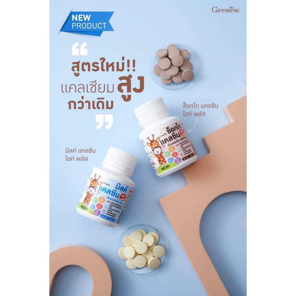 แคลซีน ไฮท์ พลัส กิฟฟารีน เม็ดอมชนิดเคี้ยว รสช็อกโกแลตและรสนม แคลเซียมเด็ก สูตรแคลเซียมสูง ไม่มีน้ำตาล นมเม็ดเด็ก