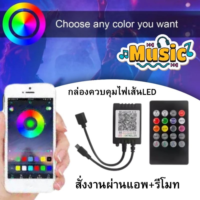 กล่องควบคุมไฟRGBพร้อมรีโมทไฟเส้นLEDสั่งงานบลูทูธผ่านแอพพร้อมโหมดกระพริบตามเสียง