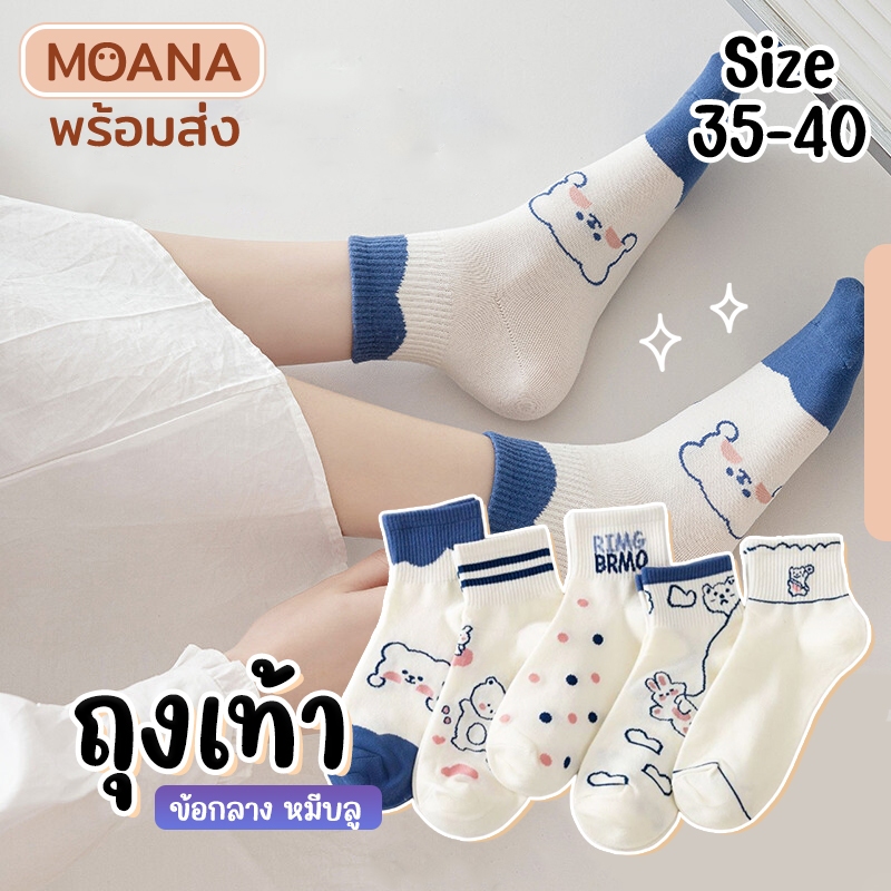 พร้อมส่ง : ถุงเท้า ลายหมี 35-41 ลายมินิมอล ข้อกลาง แฟชั่น ลายน่ารักเนื้อผ้านุ่ม
