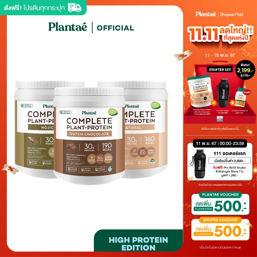 [โค้ดคู่ลดเพิ่ม 700.-] Plantae High Protein Edition : เซต Complete Plant-Protein : Dutch Chocolate, 