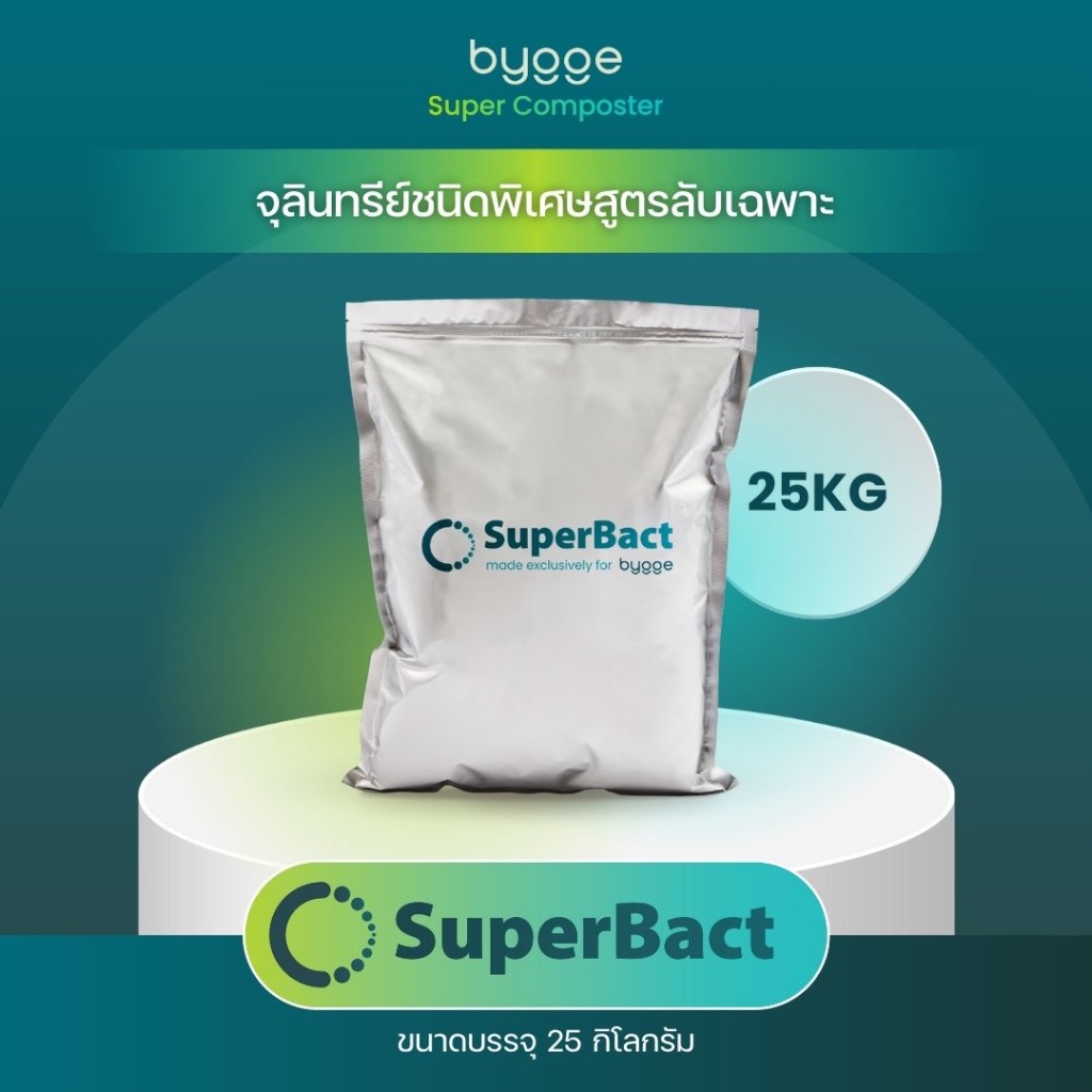 SuperBact 25KG จุลินทรีย์ลักษณะเฉพาะใช้งานร่วมกับ Bygge Super Composter เครื่องแปลงขยะเศษอาหาร