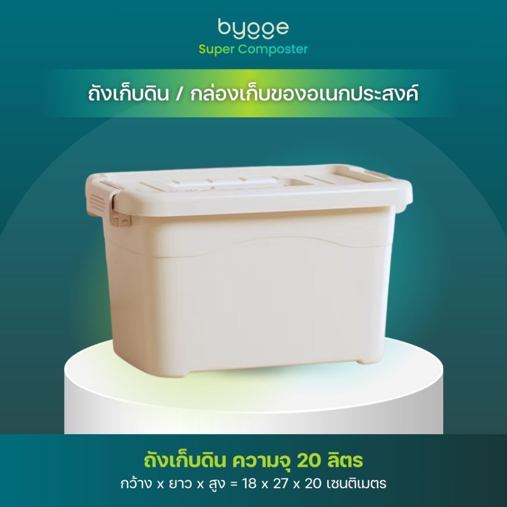 ถังเก็บดิน กล่องอเนกประสงค์คุณภาพดี ใช้งานร่วมกับ Bygge Super Composter เครื่องแปลงขยะเศษอาหาร