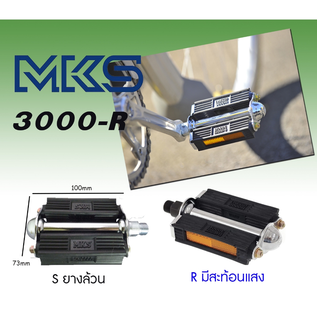 บันไดจักรยาน MKS รุ่น 3000R ราคา ถูกที่สุด ดีลบีเคเค