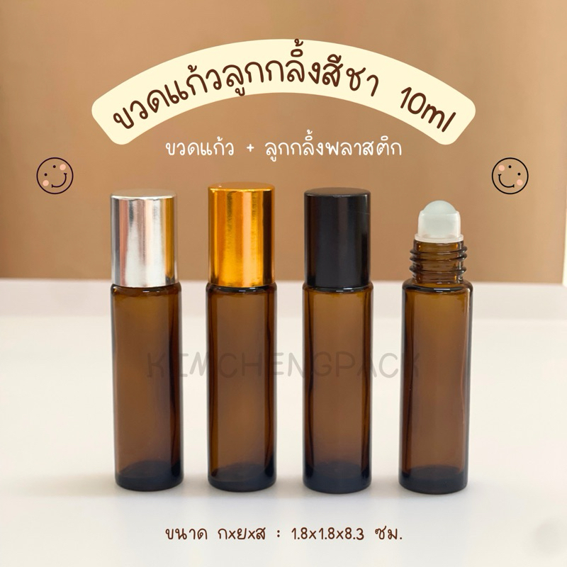 [12 ขวด] ขวดลูกกลิ้งสีชา 10ml ฝาสีดำ ฝาสีทอง ฝาสีเงิน ขวดอโรม่า