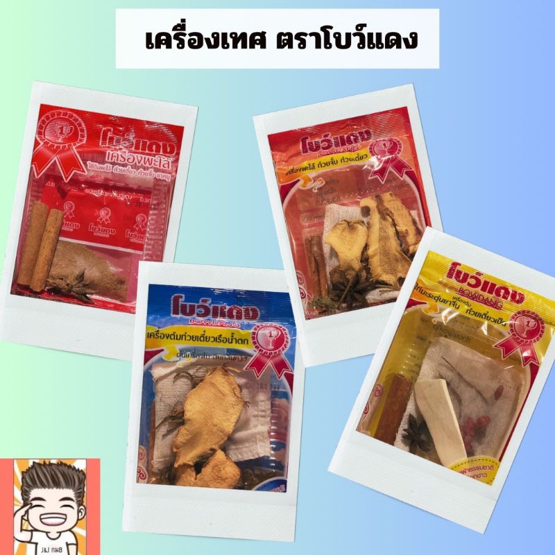 เครื่องเทศ เครื่องต้มก๋วยเตี้ยว พะโล้ ก๋วยจั้บ ขาหมู ตราโบว์แดง
