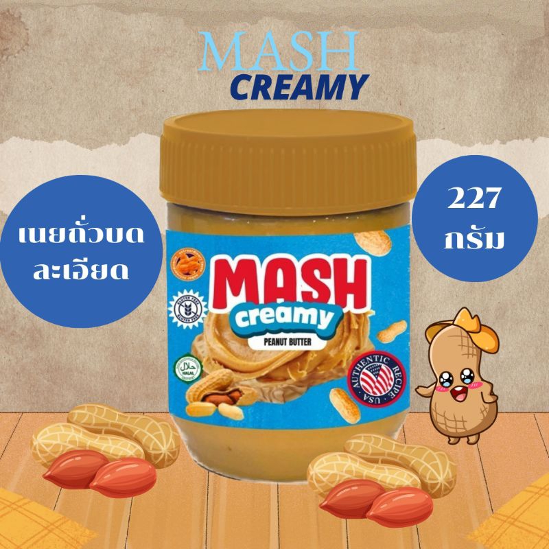 Mash-Creamy  Peanut Butter (เนยถั่วบดละเอียดตราแมช) 227 กรัม