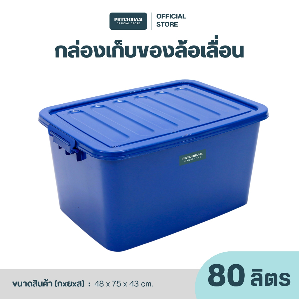 กล่องเก็บของอเนกประสงค์ 80 ลิตร เกรดB