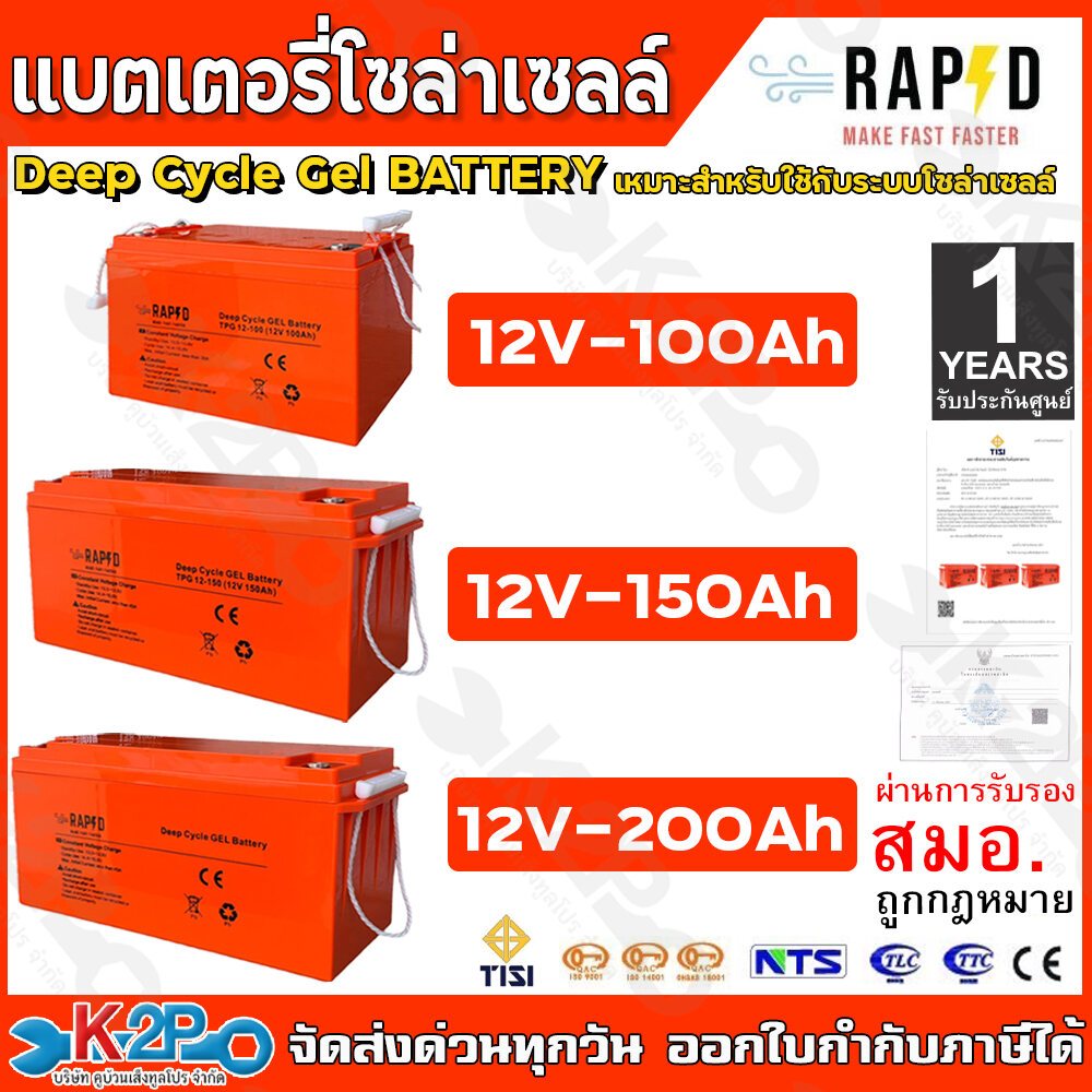 RAPD แบตเตอรี่โซล่าเซลล์ แบตเตอรี่เจล แบตเตอรี่แห้ง Deep Cycle Gel Battery ขนาด 12V-100Ah 12V-150Ah 