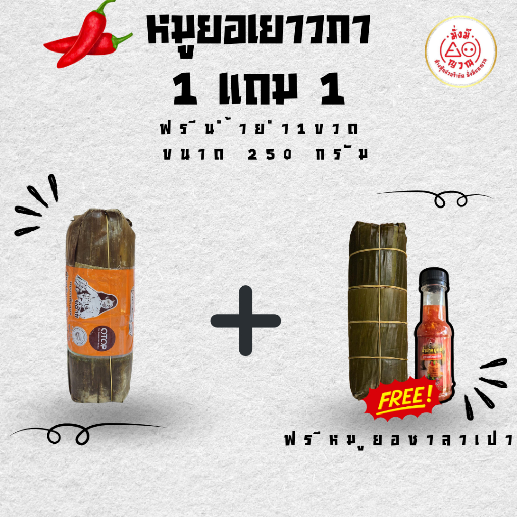 หมูยอเยาวภา ขนาด 250 กรัม 1 แถม 1 (หมูยอซาลาเปา) ฟรี น้ำยำ 1 ขวด(เพิ่มไข่แดง2ฟองไม่มีหน่อไม้)