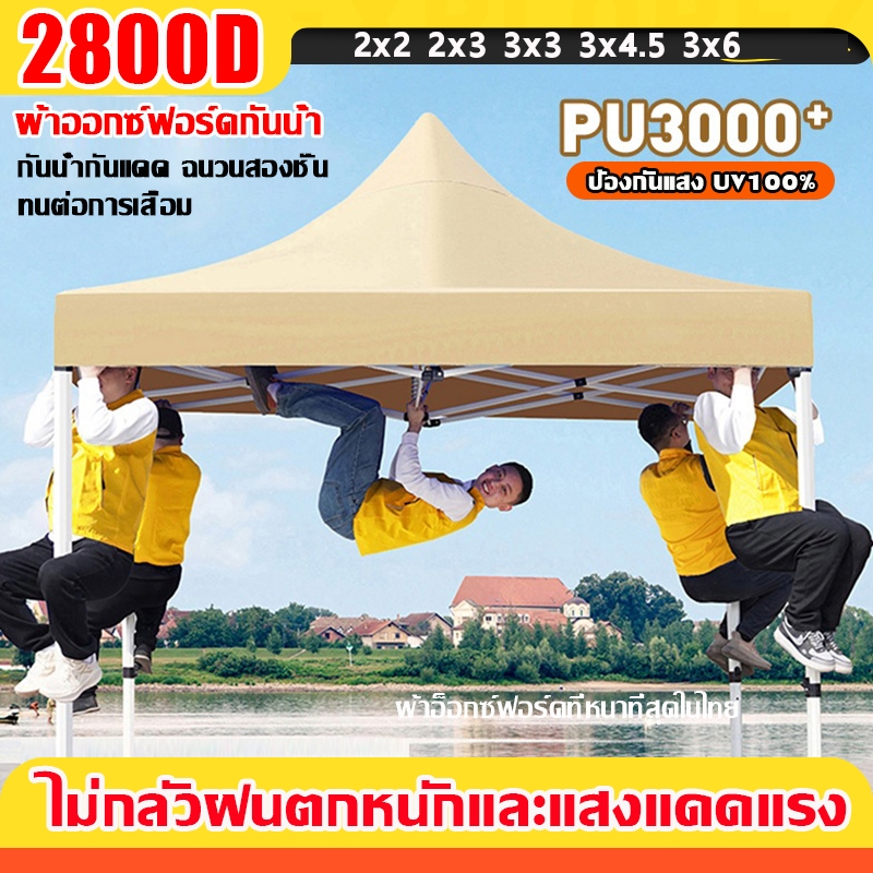 【รับประกัน10ปี】เต้นขายของ ผ้าเต้นท์ 2×2 2×3 3×3 3x4.5 3x6 ทนฝน กันแดด 2100D เต็นท์จอดรถ ผ้าใบเต้นท์ เต็นท์ขายของ เต้นพับ