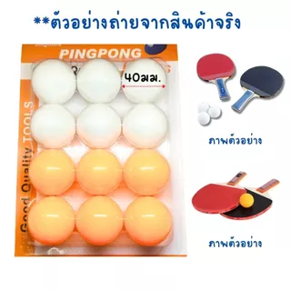 ลูกปิงปอง ส้มขาว ราคา/1แพ็ค 12ลูก ปิงปอง ลูกปิงปองสำหรับฝึกซ้อม ลูกปิงปองยกแพ็ค ลูกเทเบิลเทนนิส กีฬาปิงปอง ปิงปอง WN