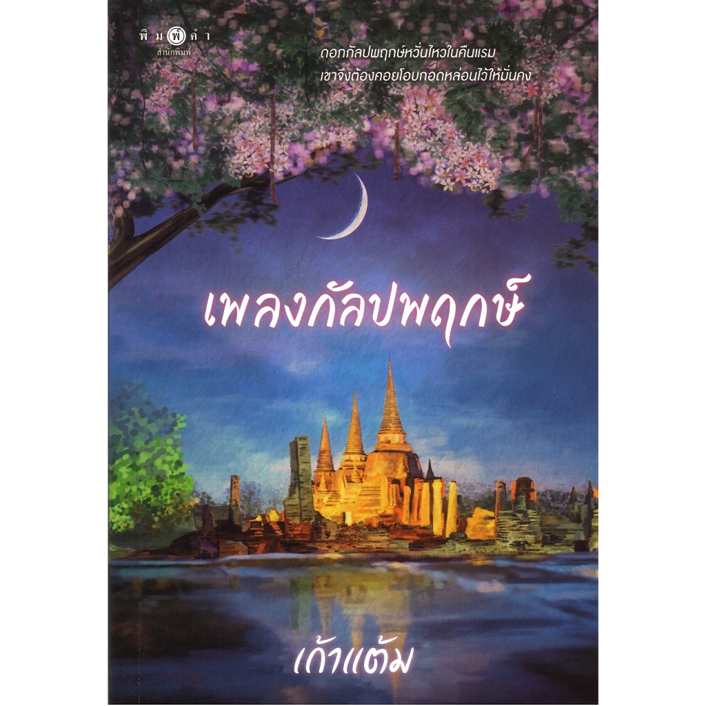 สถาพรบุ๊คส์ออนทัวร์ เพลงกัลปพฤกษ์ โดย เก้าแต้ม มือหนึ่ง พร้อมส่ง