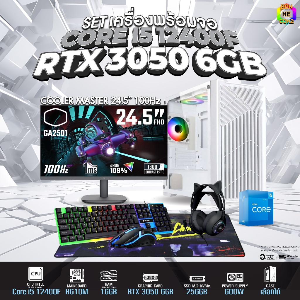 [12.12 ลดเพิ่ม 4,000 ฿] SETCOM + MONITOR BONMECOM2 ครบเซ็ตพร้อมจอ / CPU i5 12400F / RTX 3050 6GB / Case เลือกแบบได้