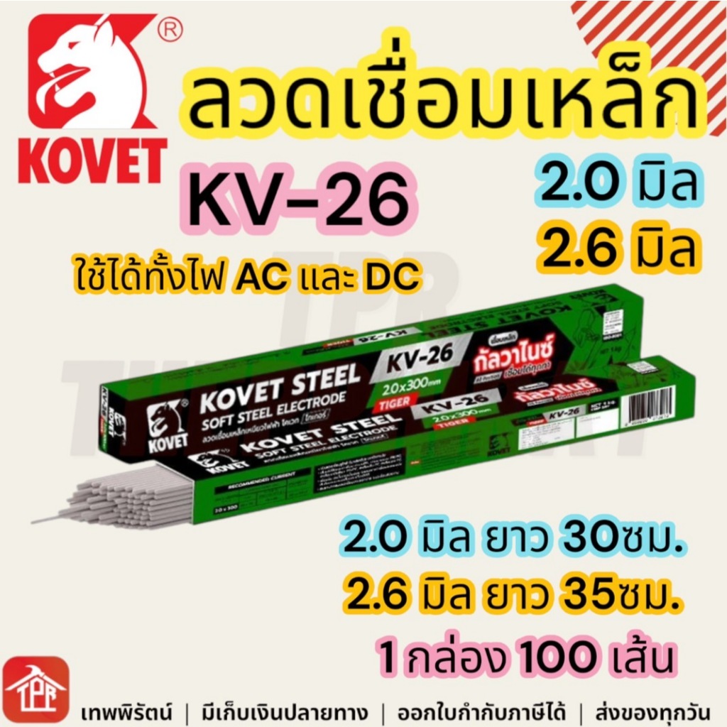 ลวดเชื่อมเหล็กเหนียว Kovet 2.6 มิล ยาว 35ซม 2kg รุ่น KV-26 ลวดเชื่อมกัลวาไนซ์ มีเก็บเงินปลายทาง