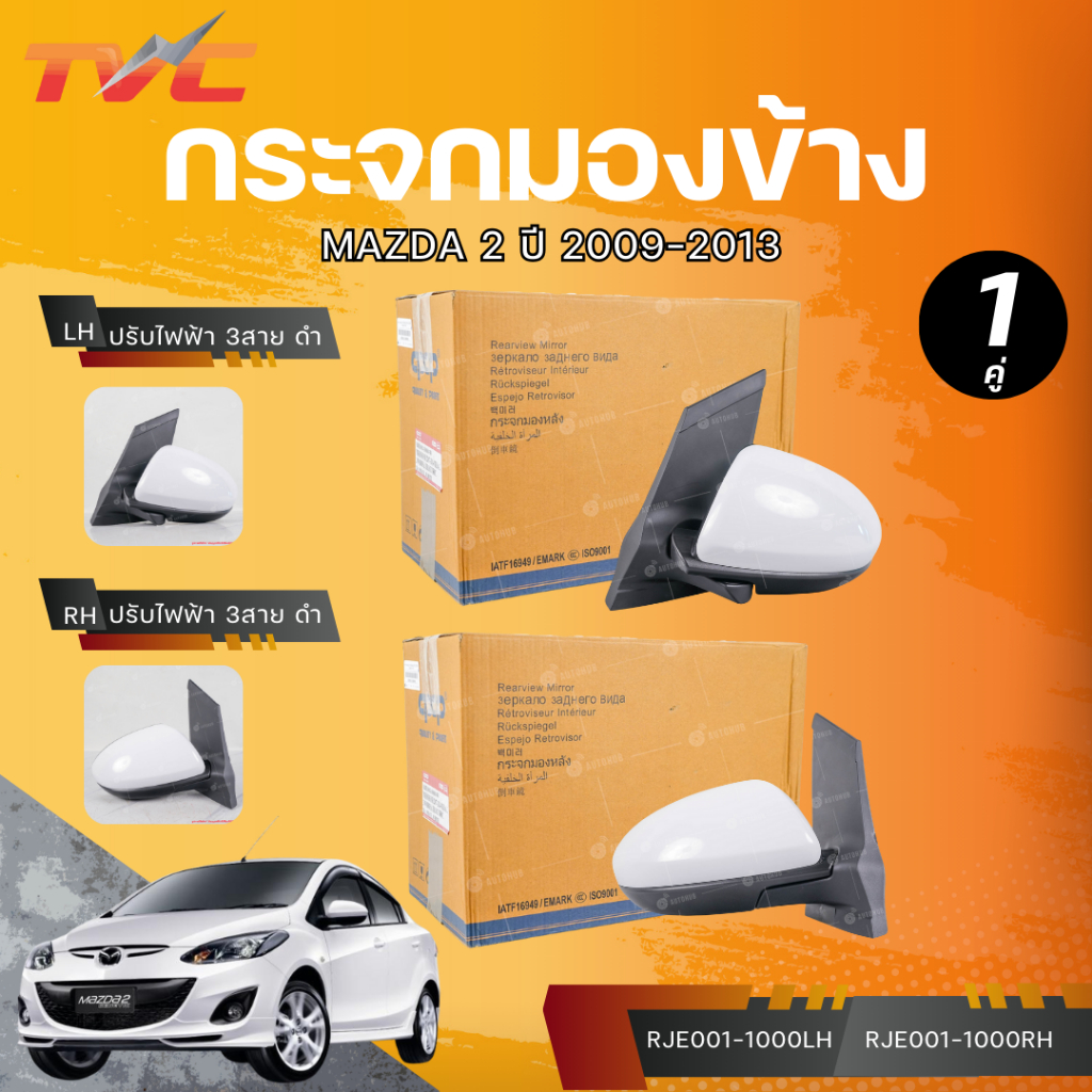 CASP กระจกมองข้าง MAZDA 2 ปี 2009-2013 ปรับไฟฟ้า 3สาย ดำ (RJE001-1000LH) (RJE001-1000RH) LH/RH