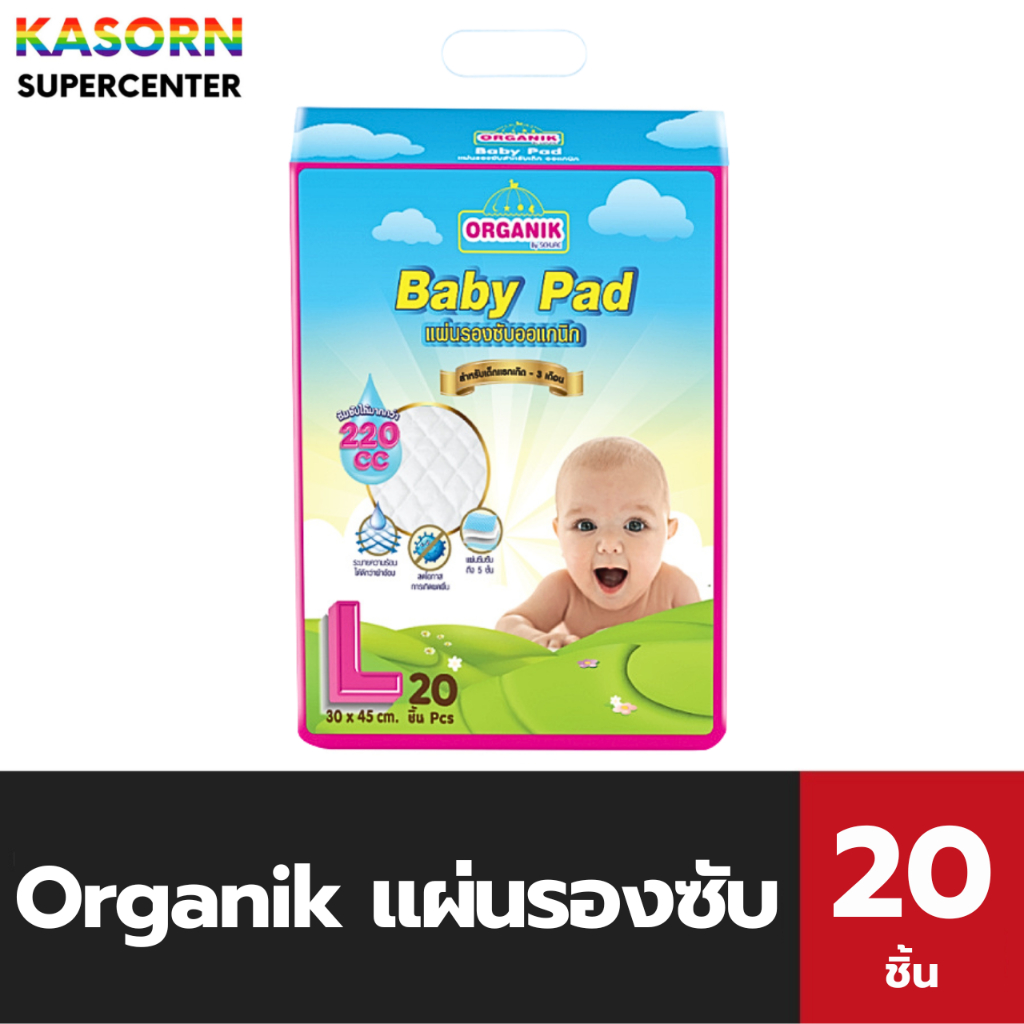 Organik แผ่นรองซับ เด็กอ่อน 20 ชิ้น ระบายความร้อนได้ดี ซีเคียว secure ออแกนิก ออร์แกนิก(7892)
