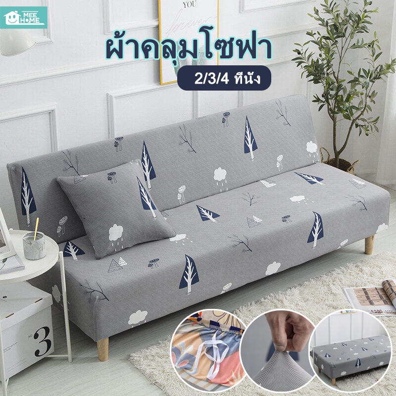Mee 2/3/4ที่นั่ง ผ้าคลุมโซฟา ผ้าคลุมโซฟานุ่ม ผ้าคลุมโซฟาเบด ผ้าคลุมเตียงโซฟา ผ้าหุ้มโซฟาปรับนอน Sofa Cover