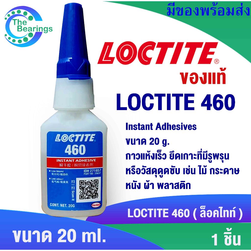 LOCTITE 460 ขนาด20g. กาวแห้งเร็ว Instant Adhesives ยึดเกาะที่มีรูพรุนหรือวัสดุดูดซับ เช่น ไม้ กระดาษ