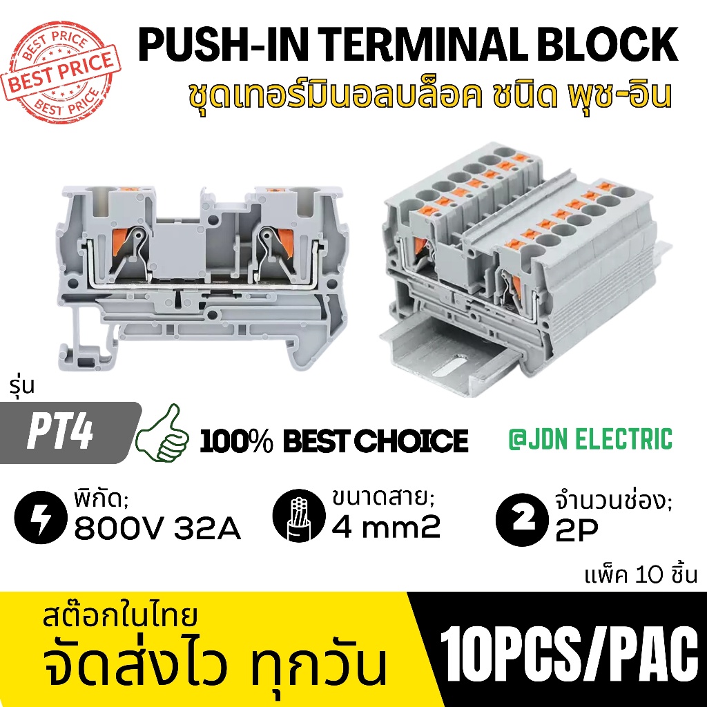 (แพ็ค 10 ชิ้น) PT4 Push-In Terminal Block | เทอร์มินอลบล็อคชนิด พุช-อิน | 800V 32A 2P | สต๊อกในไทย ส่งไว ทุกวัน