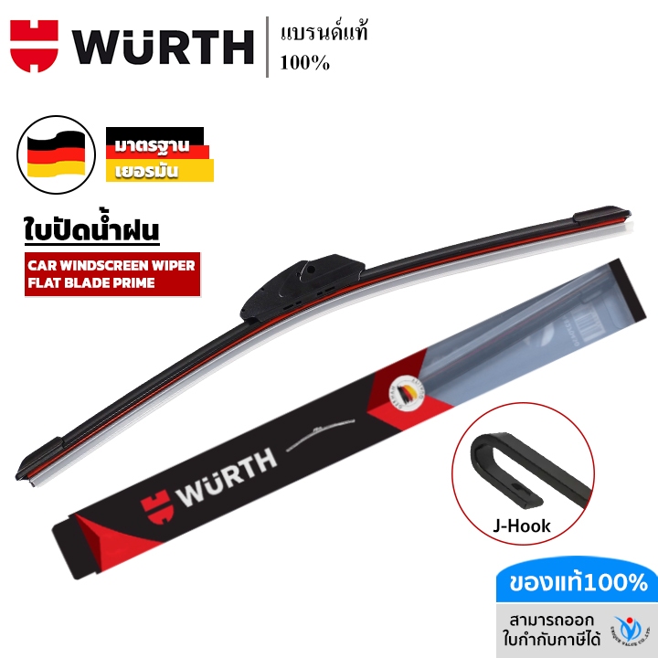 WURTH ใบปัดน้ำฝน รถยนต์ มาตรฐานเยอรมัน wiper blade รุ่นโครงซิลิโคน