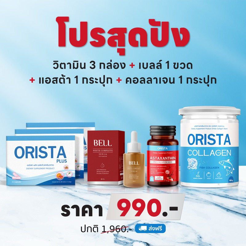 โปรสุดปัง วิตามินออริสต้า3+เบลล์1+แอสต้า1 +คอลลาเจน1 ส่งฟรี