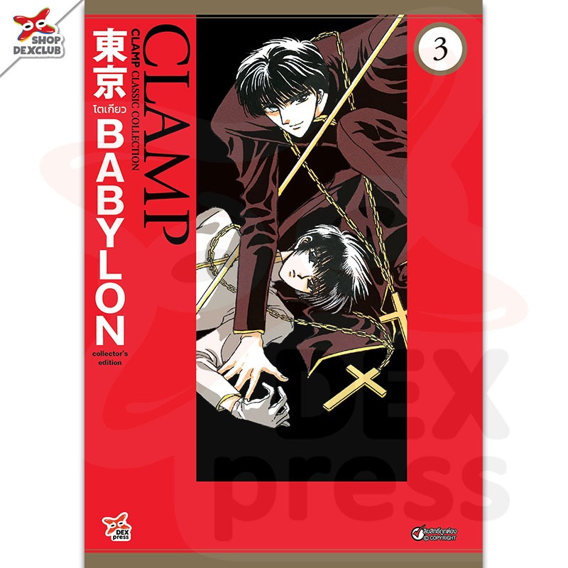 DEXPRESS หนังสือการ์ตูน มังงะ Tokyo Babylon CLAMP Classic รูปที่ 5