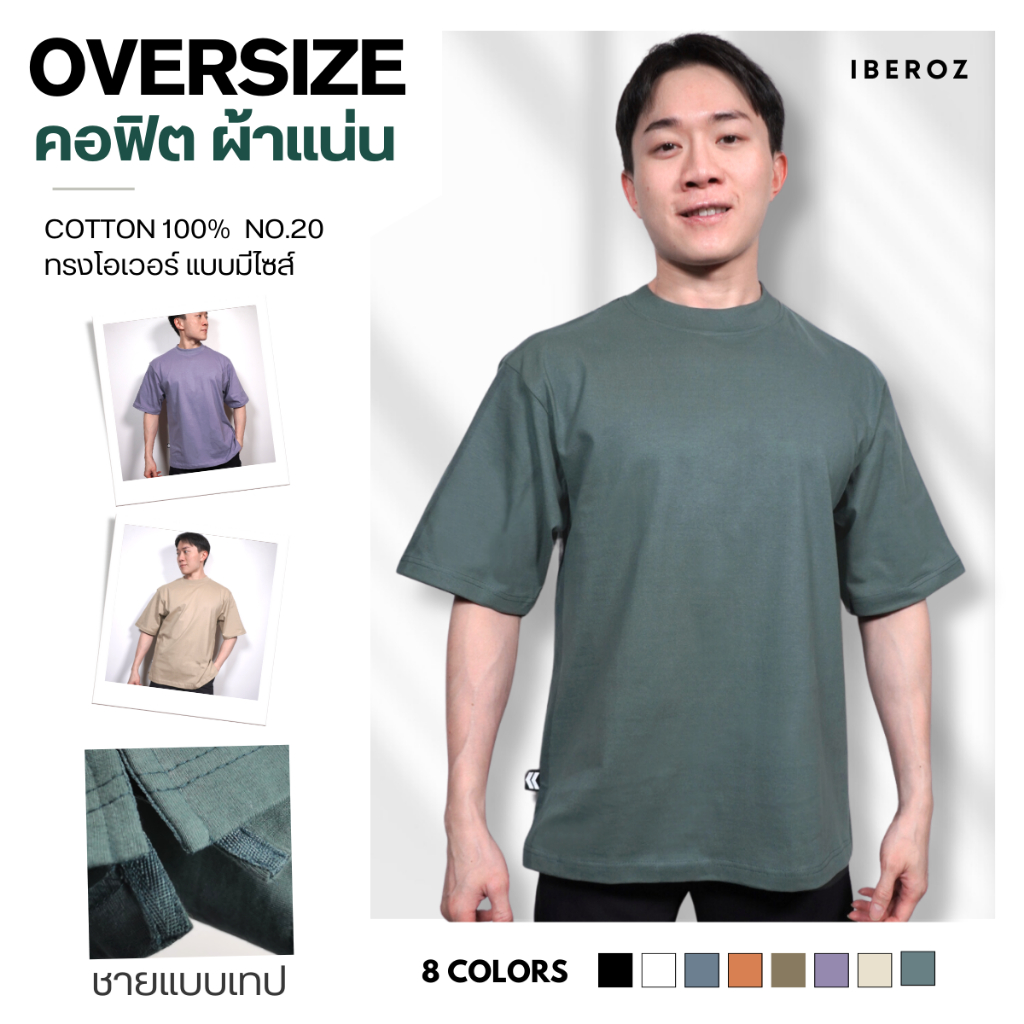 IBEROZ เสื้อยืดโอเวอร์ไซส์ คอหนา ผ้าแน่น แนวสตรีท สีพื้น รุ่น S-OVERC20