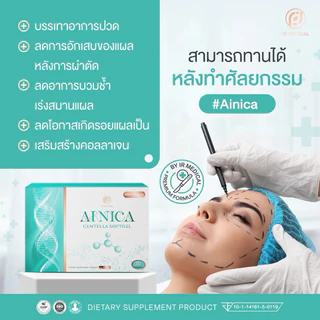 Ainica Centella☘️ไซส์ 30 เม็ด🌟 ยาลดบวมหลังศัลยกรรม ลดช้ำ แผลหายยุบไว ได้รับรองงานวิจัยสารสกัดจากสถาบันวิจัยจุฬา