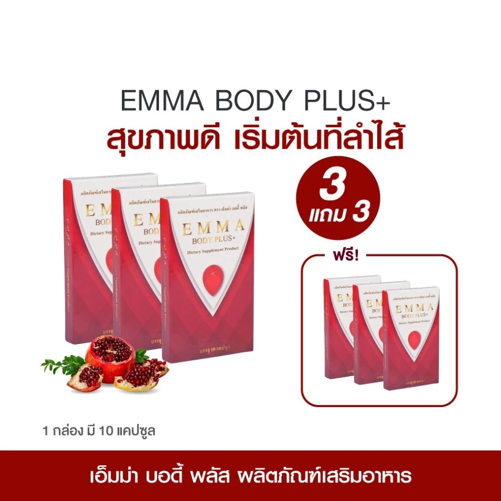 เอ็มม่า บอดี้พลัส 3 แถม 3 รวม 60 แคปซูล ปรับสมดุลการขับถ่าย ดูแลลำไส้ โดย ทีวี ไดเร็ค