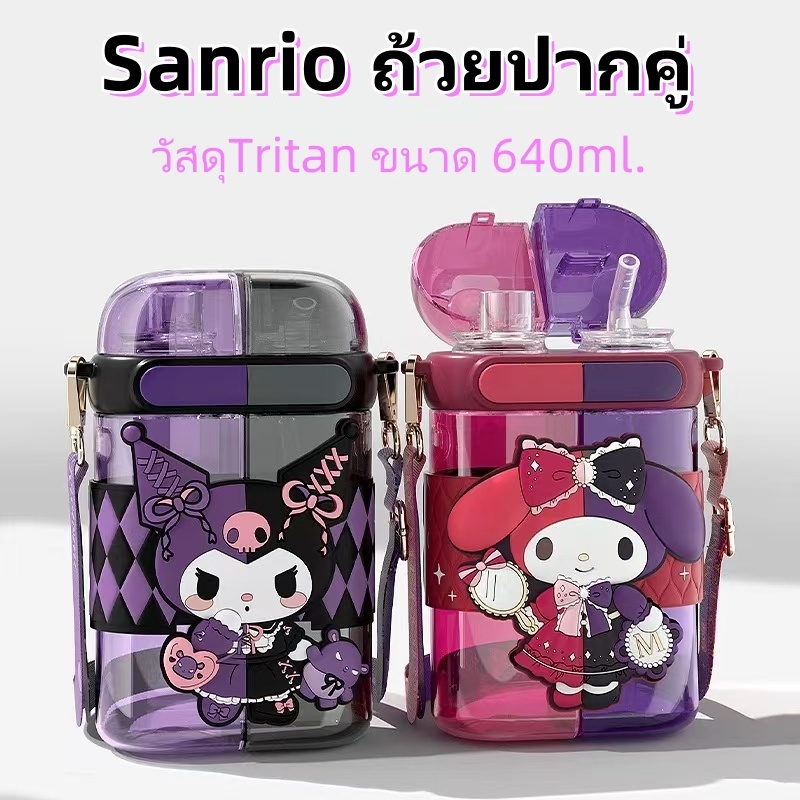 พร้อมส่ง ถ้วยปากคู่ ขวดน้ำเด็ก กระบอกน้ำเด็ก 2 ช่อง วัสดุTritan ขนาด 640ml ระดับมารดาและทารก สามารถเก็บน้ำร้อนได้