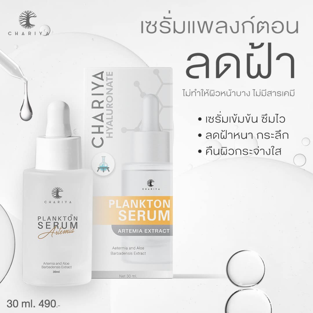 ส่งฟรี เซรั่มแพลงตอนก์ ชาริยา WHITENING PLANKTON SERUM เซรั่มฝ้ากระ ลดฝ้า กระ จุดด่างดำ เพื่อผิวหน้ากระจ่างใส ผิวอิ่มน้ำ