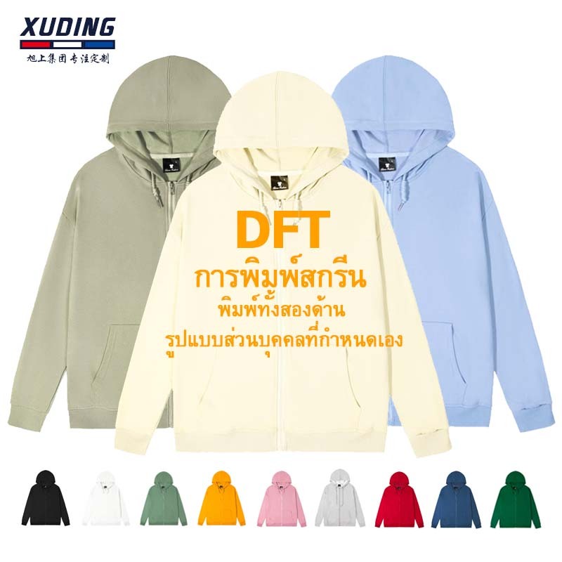 สกรีนเสื้อ DFT เสื้อสเวตเตอร์มีฮู้ดซิป มีสีให้เลือก 16 สี S-5XL พิมพ์สกรีนฟรี กรุณาติดต่อก่อนสั่งซื้อ