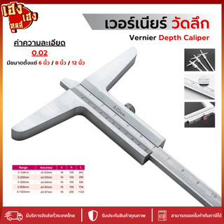 เวอร์เนียร์วัดลึก เวอร์เนียวัดความลึกอย่างดี งานนำเข้าจากไต้หวัน 6 นิ้ว 8 นิ้ว 12 นิ้ว 0.02 เวอเนีย