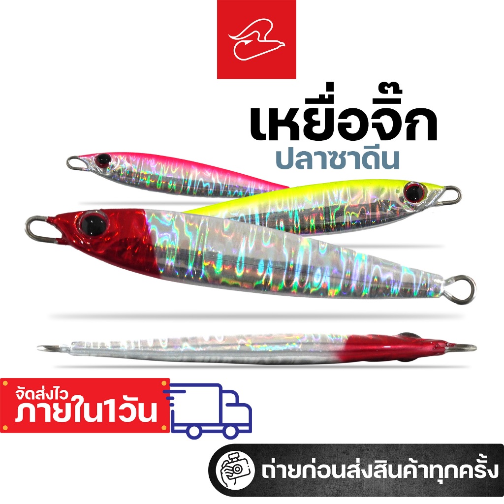 เหยื่อจิ๊กปลาซาดีน 25 กรัม สำหรับจิ๊กอินทรี กะมง