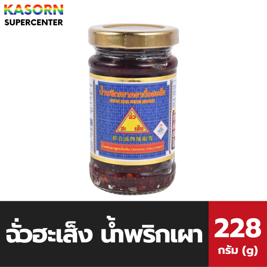 ฉั่วฮะเส็ง น้ำพริกเผา 228 กรัม Chua Hah Seng chilli sauce กระปุก (0555)