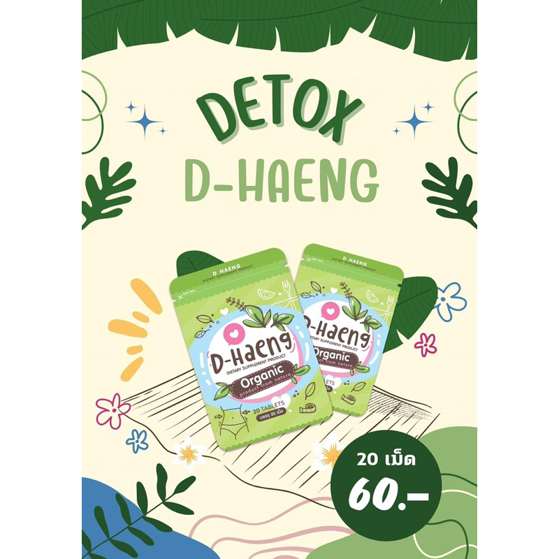 D-Haeng Detox ลดน้ำหนัก