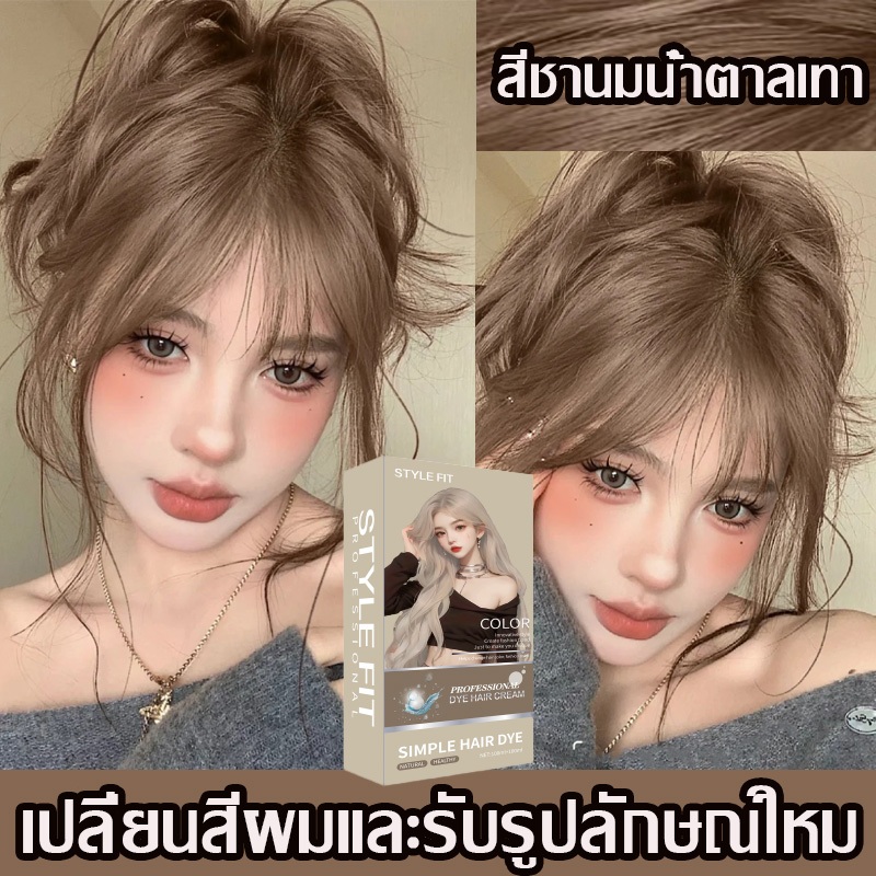 สีย้อมผมครีมย้อมผม2025สินค้าฮอตในผมสีชานม มลนมเทาน้ำตาลสีสวยปิดหงอกติดทนยาย้อมผม อ่อนโยนและไม่ระคายเคือง