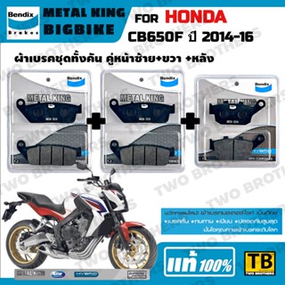 ผ้าเบรค HONDA CB650F ปี2014-16 Bendix Metal King แท้