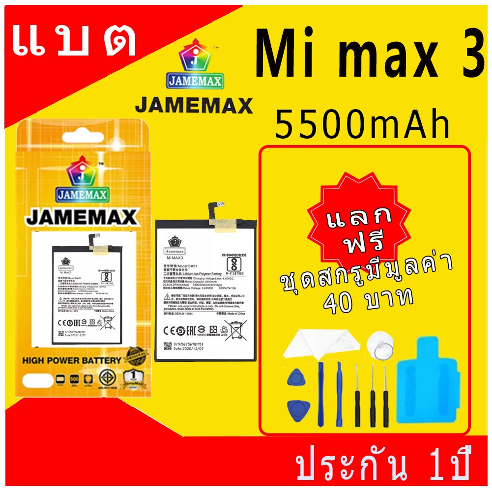 JAMEMAX แบตเตอรี่ Battery xiaomi Mi max 3 model BM51 แบตแท้ เสียวหมี่ Mi Max3 ฟรีชุดไขควง 5500mAh