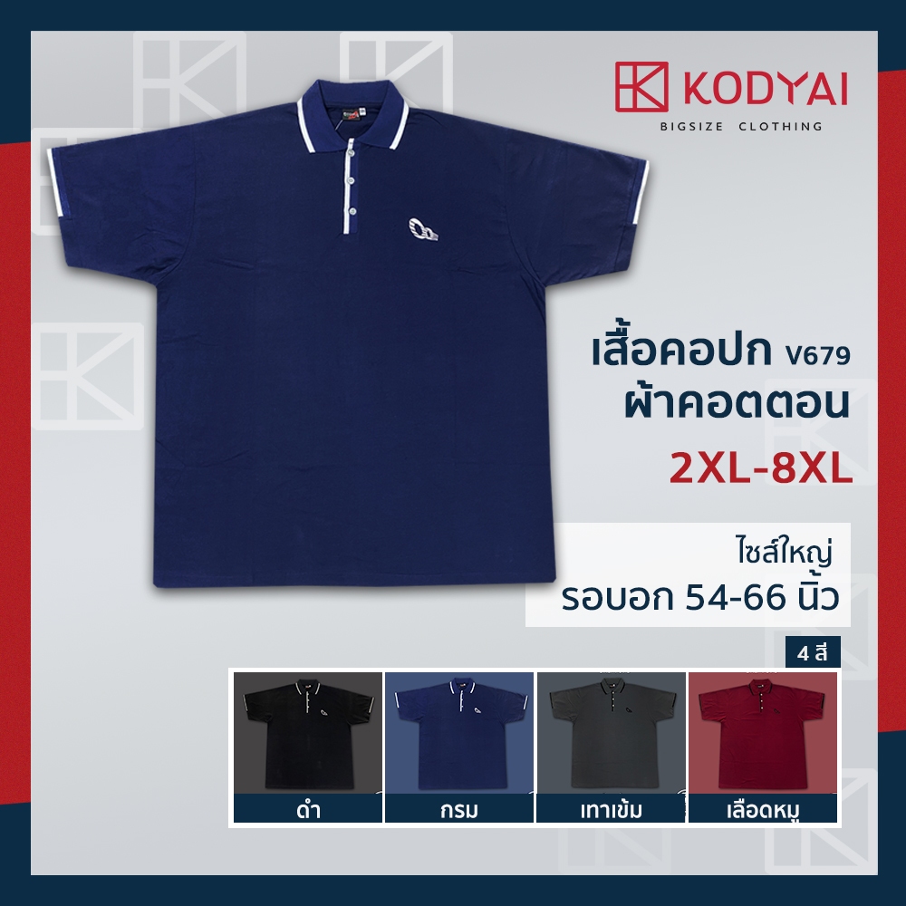 เสื้อโปโล เสื้อคอปก อก 54-66 นิ้ว cotton100% ไซส์ใหญ่พิเศษ เสื้อคนอ้วน รหัส 679 : KODYAI