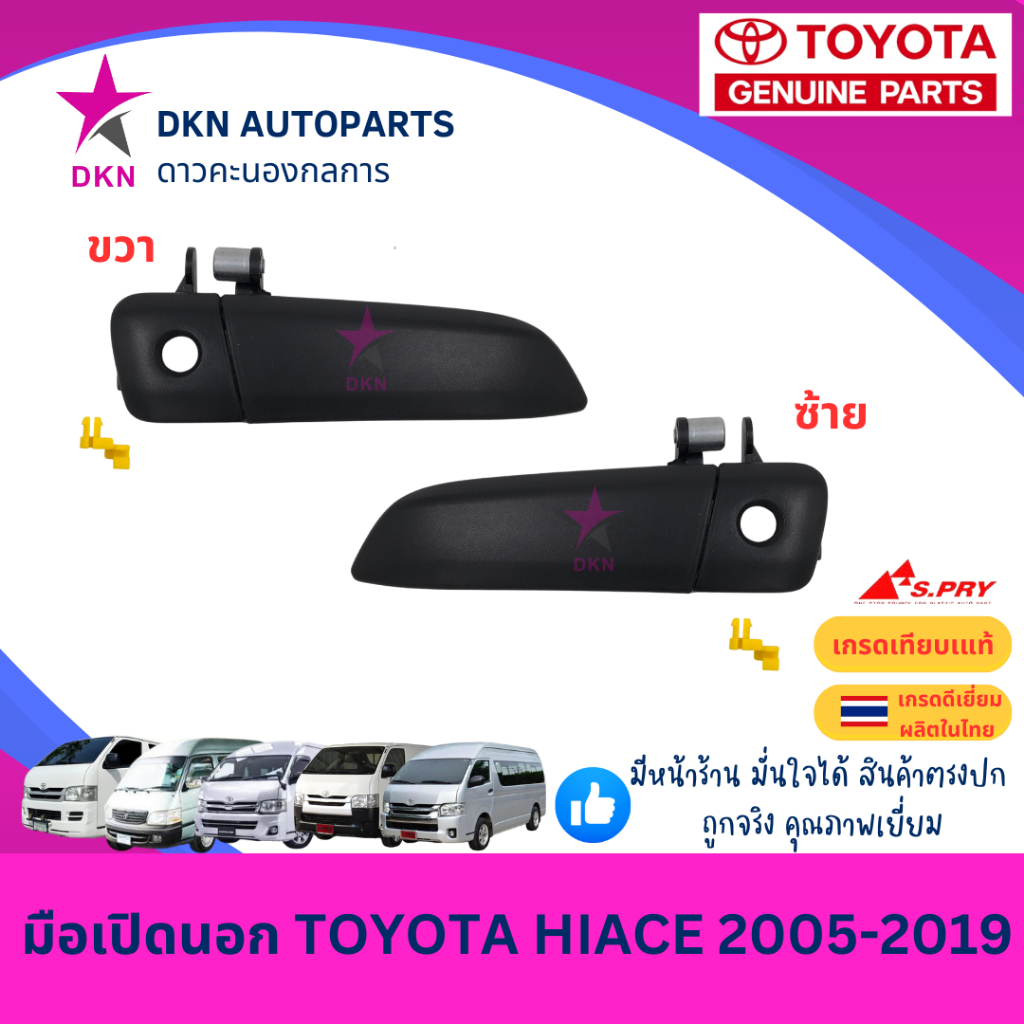 มือเปิดประตูนอก มือเปิดนอก TOYOTA HIACE COMMUTER KDH รถตู้ ตู้โม่ง รถตู้โม่ง คอมมิวเตอร์ โตโยต้า คุณภาพดีเยี่ยม
