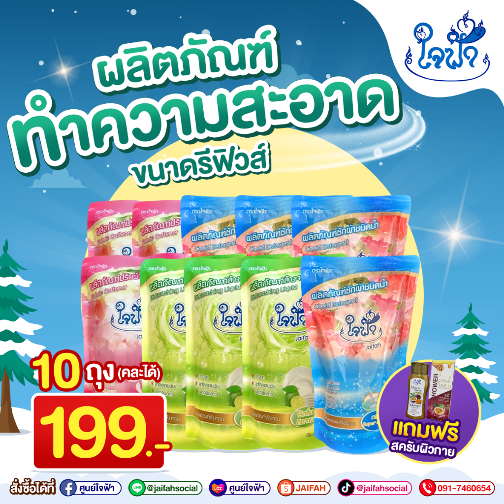 น้ำยาทำความสะอาดขนาดรีฟิวส์ 10 ถุง ฟรี สครับน้ำผึ้งเสาวรส