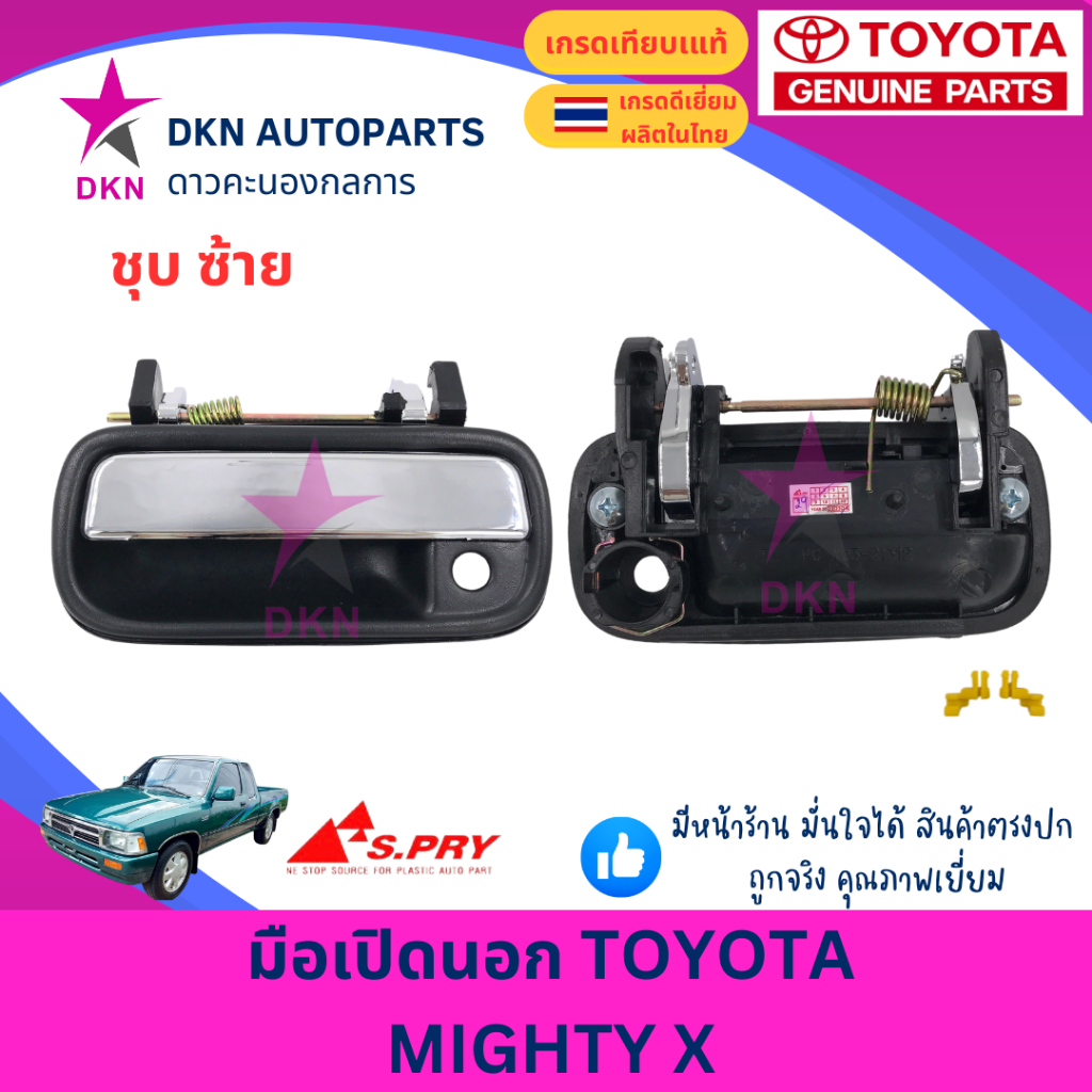 มือเปิดประตูนอก มือเปิดนอก TOYOTA MTX MIGHTY X โตโยต้า ไมตี้เอ็ก ไมตี้เอ็กซ์ ไมตี้ เอ็ก 1987-1997 คุณภาพดีเยี่ยม ราคา ถูกที่สุด ดีลบีเคเค แกลเลอรีภาพที่ 4