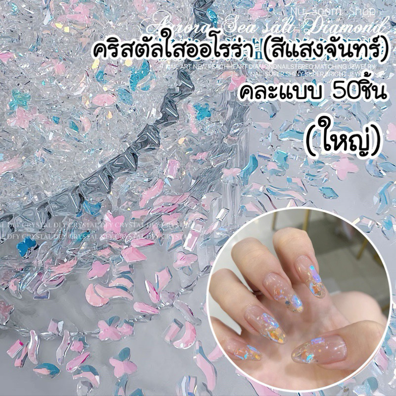 (2) คริสตัลออโรร่า (สีแสงจันทร์) 💎คละแบบ 50ชิ้น เล่นไฟ 🇹🇭(พร้อมส่ง)