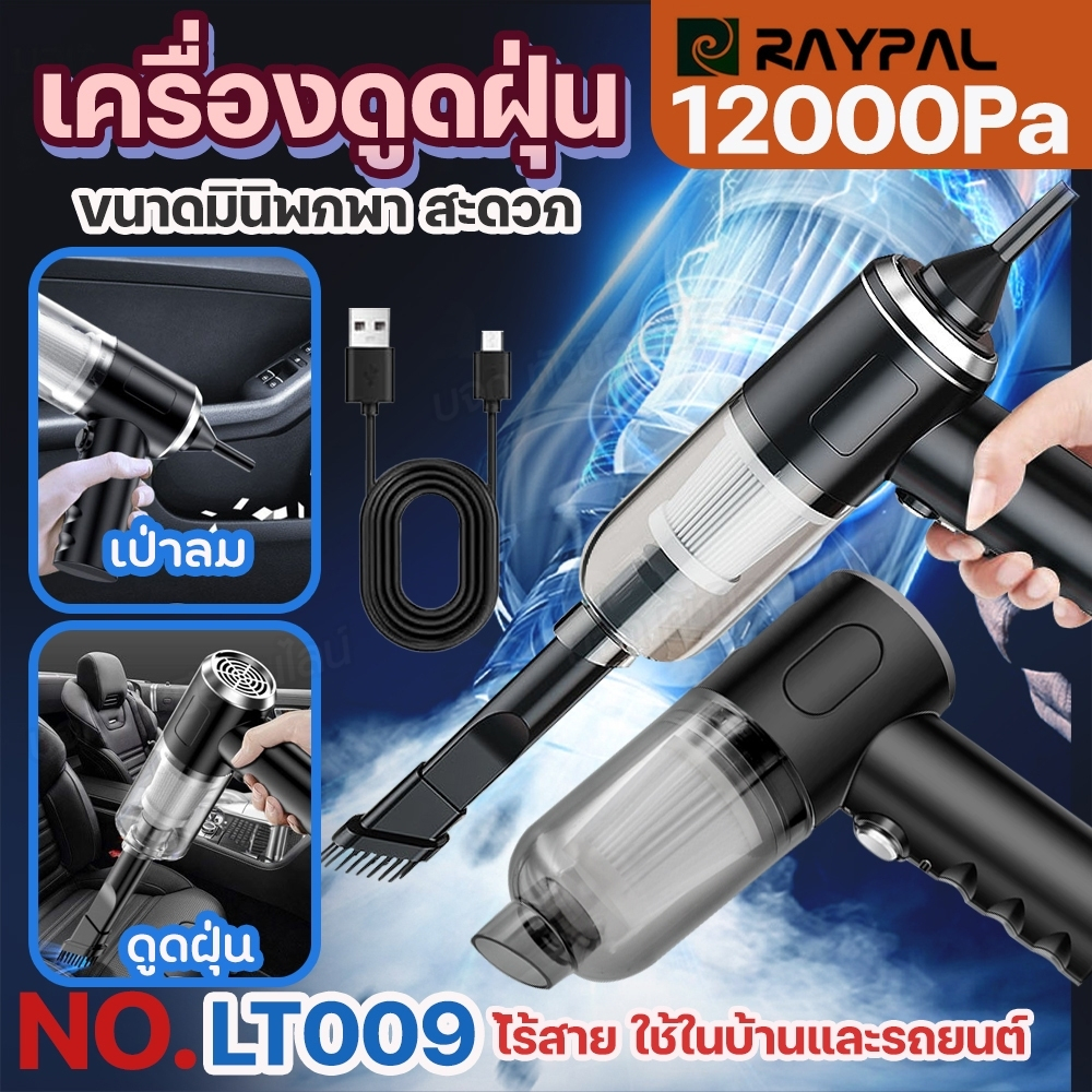 LT-009 เครื่องดูดฝุ่น มินิ ไร้สาย 3in1 ดูดฝุ่น+เป่าลม ลมแรง ใช้ได้ทั้งในบ้านและในรถ ที่ดูดฝุ่นไฟฟ้า USBชาร์จ พร้อมส่ง