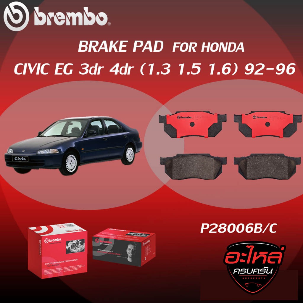 ผ้าเบรค BREMBO HONDA CIVIC EG 3dr 4dr เครื่อง 1.3 1.5 1.6 ปี92-96 (F)P28 006B/C (R)P28 017B/C