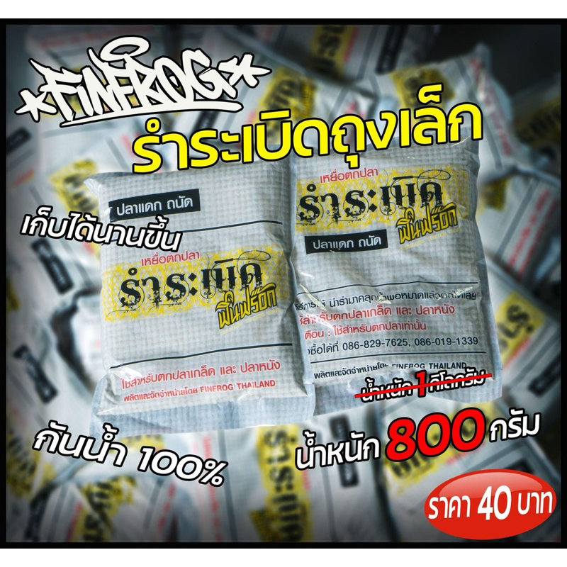 เหยื่อตกปลารำระเบิด ฟินฟร๊อก