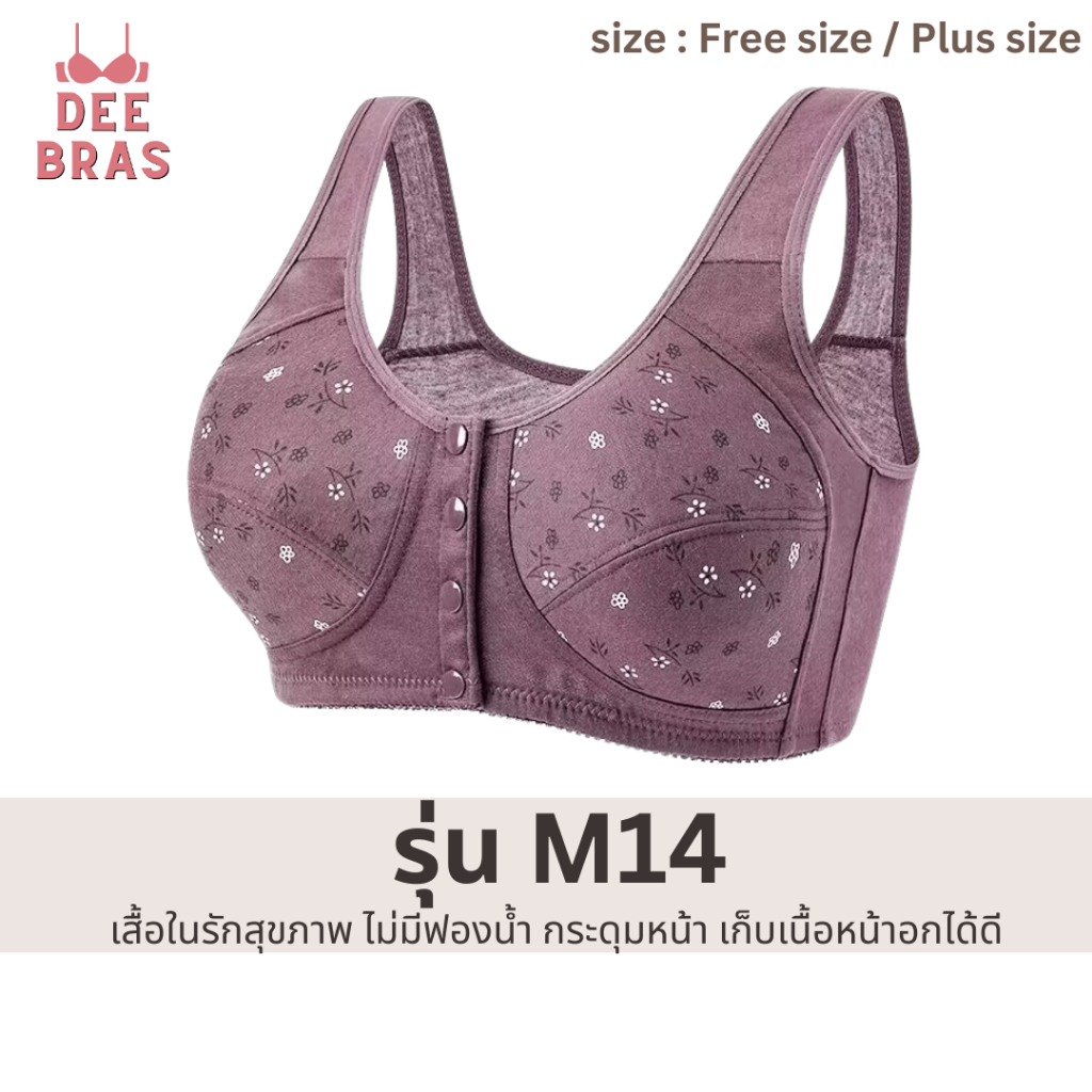 [ผ้าคอตตอน] เสื้อใน ลดอาการปวดหลัง ปวดไหล่ เก็บเนื้อหน้าอกได้ดีมาก กระดุมหน้า ไร้โครง [M14]