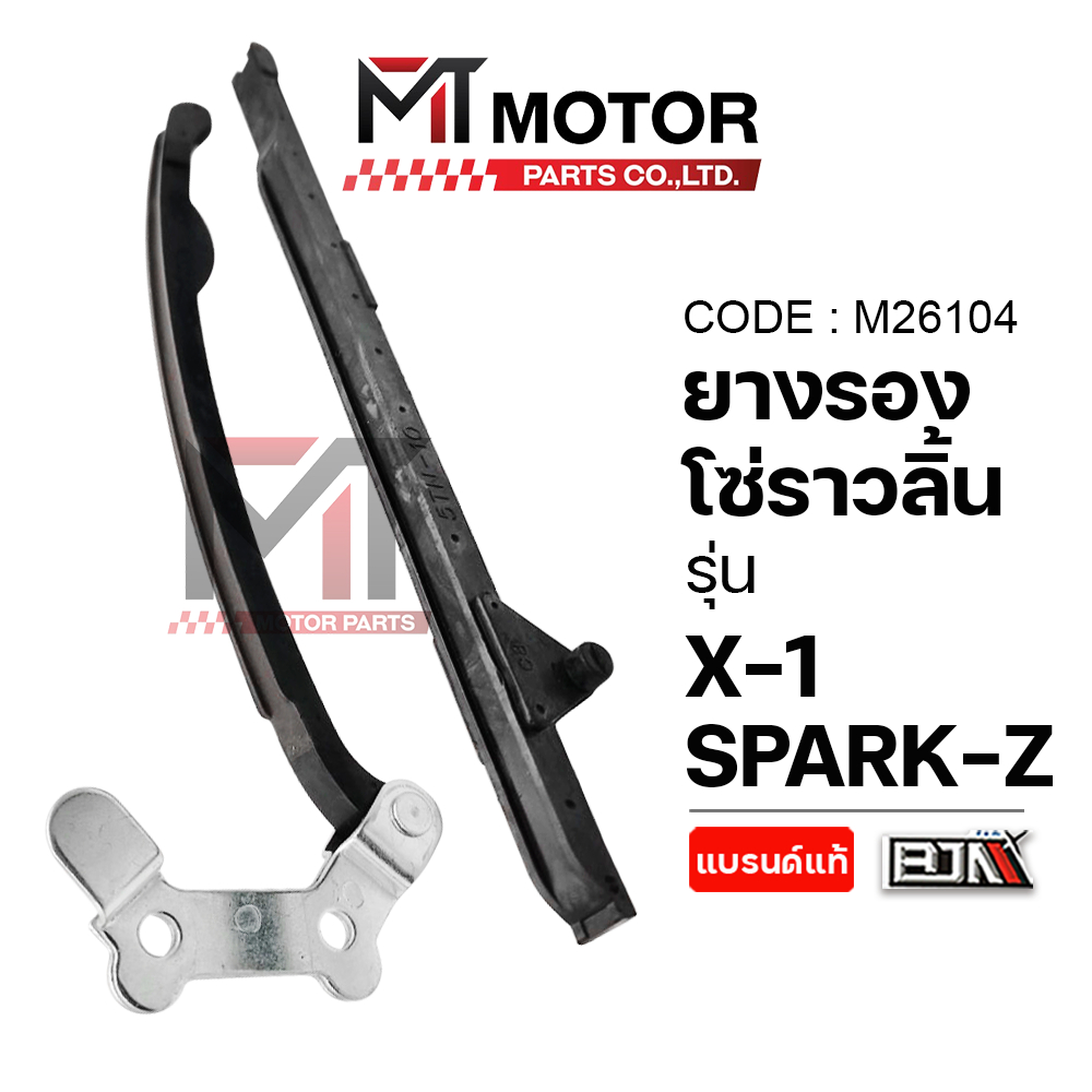 ยางรองโซ่ราวลิ้น YAMAHA SPARK-Z, YAMAHA X-1 (M26104) [BJN x MT] ยางรองโซ่ราวลิ้นX1 ยางประคองโซ่SPARK